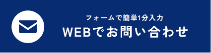 Webでお問い合わせ