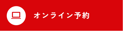 Web予約