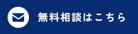 無料相談はこちら