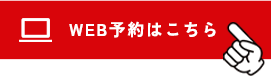 WEB予約はこちら