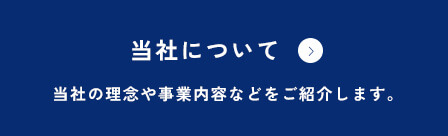 当社について